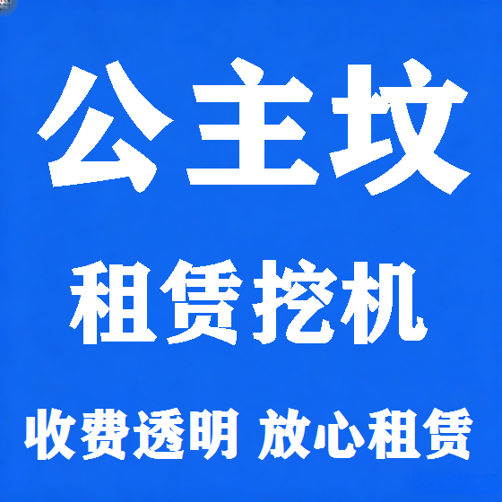 北京公主坟挖机租赁图