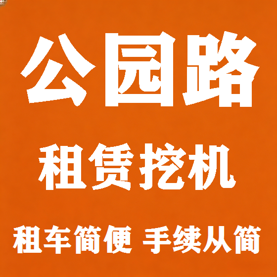 北京公园路挖机租赁图