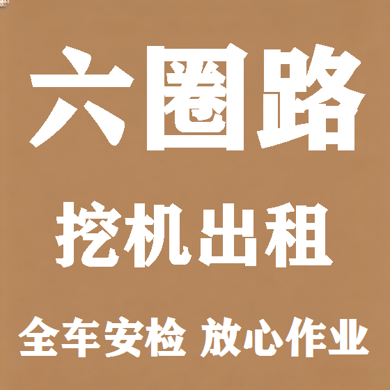 北京六圈路挖机租赁图