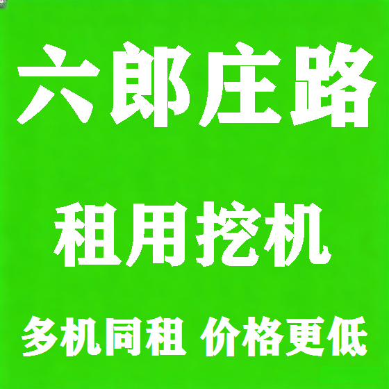 北京六郎庄路挖机租赁图