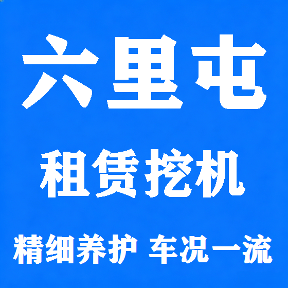 北京六里屯挖机租赁图