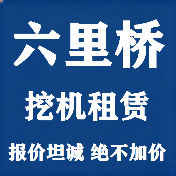 北京六里桥挖机租赁图