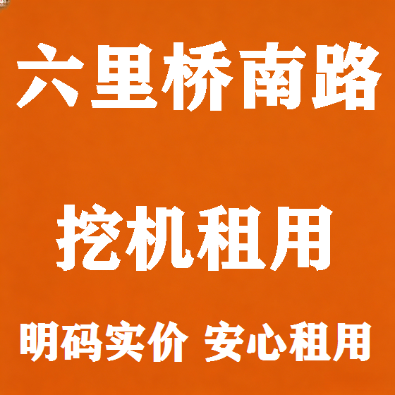北京六里桥南路挖机租赁图