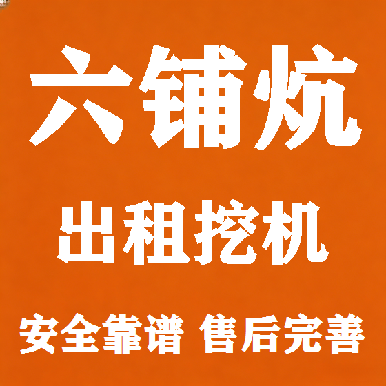 北京六铺炕挖机租赁图