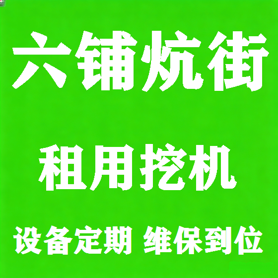 北京六铺炕街挖机租赁图