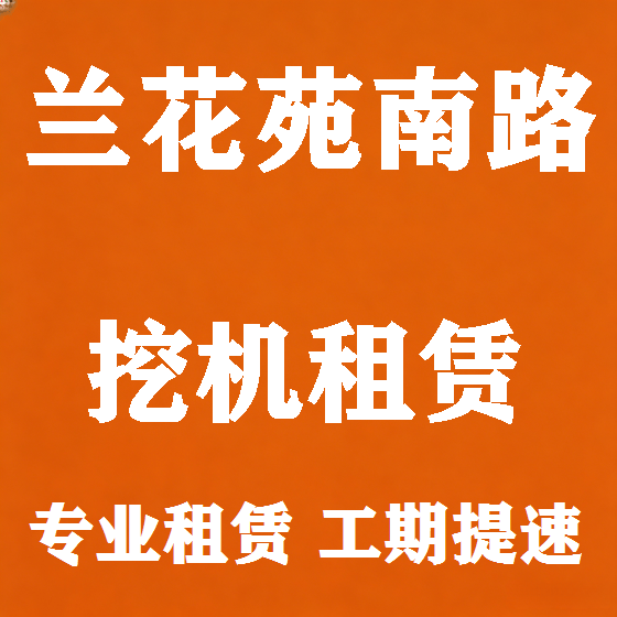 北京兰花苑南路挖机租赁图