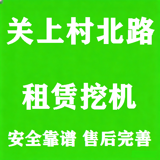 北京关上村北路挖机租赁图