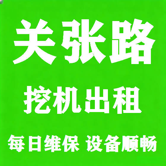 北京关张路挖机租赁图