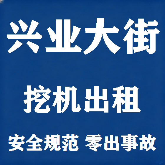 北京兴业大街挖机租赁图