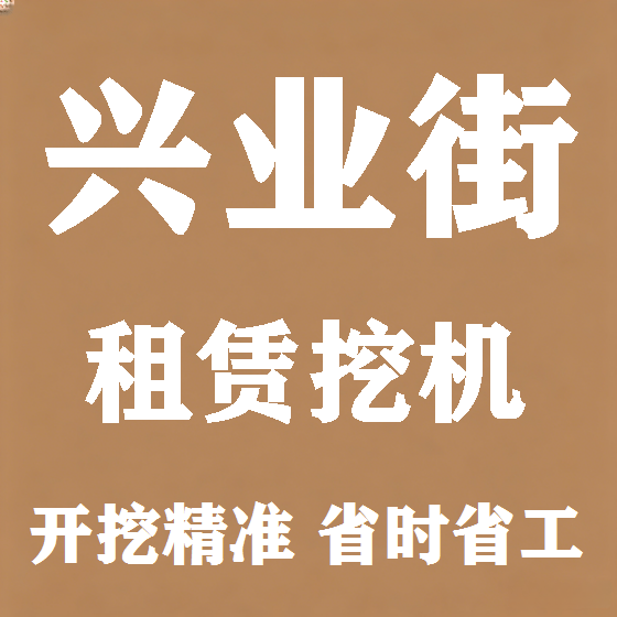 北京兴业街挖机租赁图