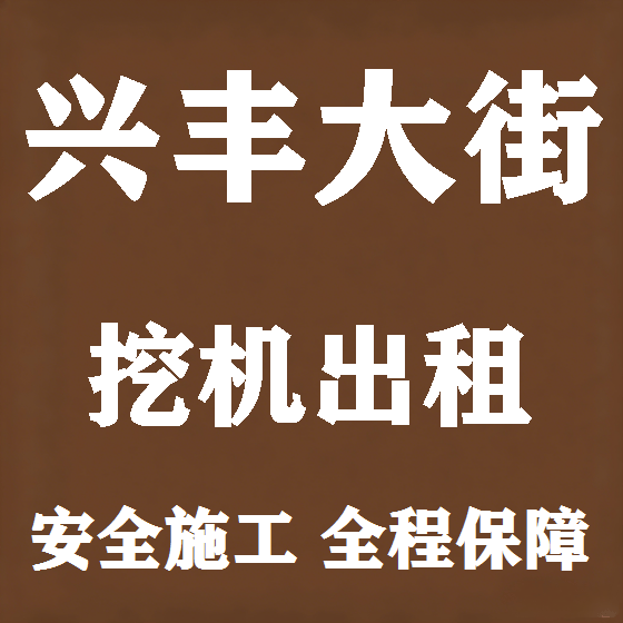 北京兴丰大街挖机租赁图