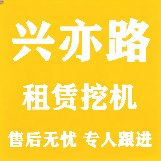北京兴亦路挖机租赁图
