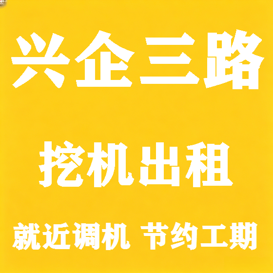 北京兴企三路挖机租赁图
