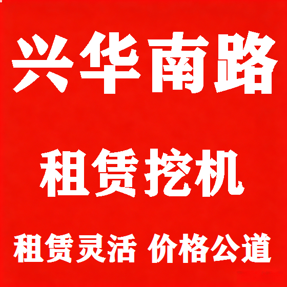 北京兴华南路挖机租赁图