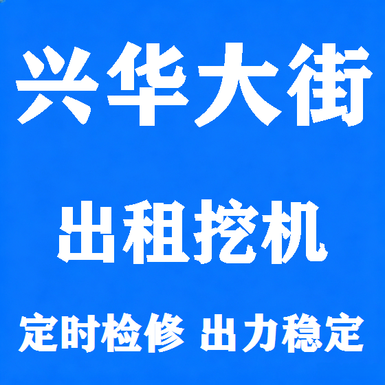 北京兴华大街挖机租赁图