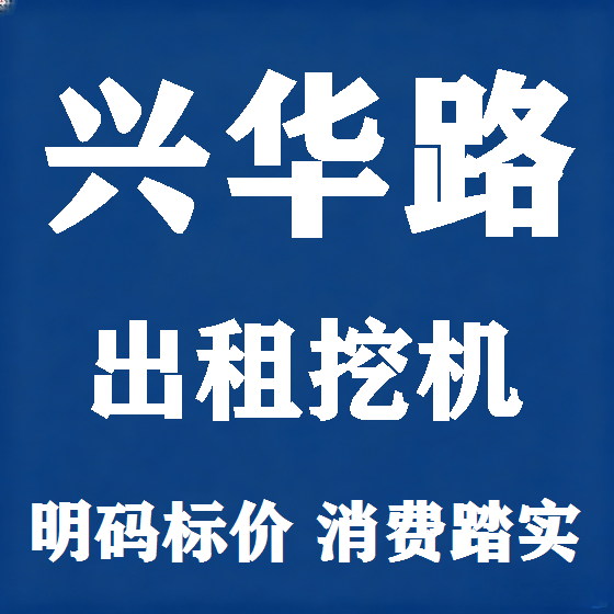 北京兴华路挖机租赁图