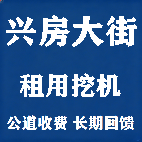北京兴房大街挖机租赁图