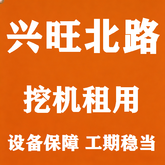 北京兴旺北路挖机租赁图
