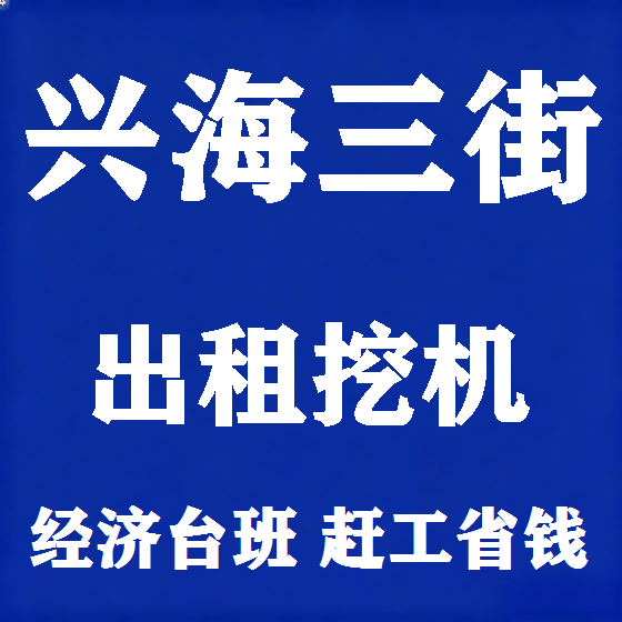 北京兴海三街挖机租赁图