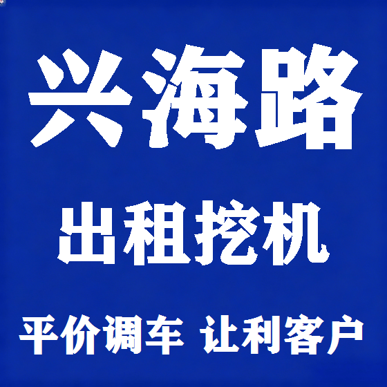 北京兴海路挖机租赁图