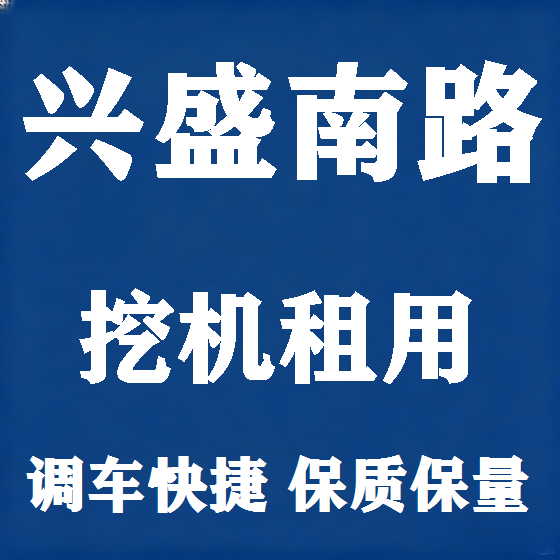 北京兴盛南路挖机租赁图