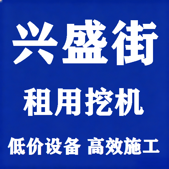 北京兴盛街挖机租赁图