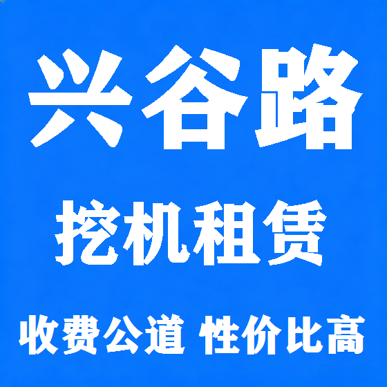 北京兴谷路挖机租赁图
