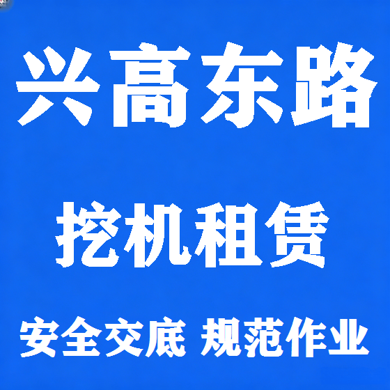 北京兴高东路挖机租赁图