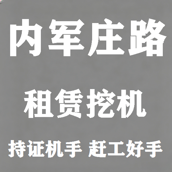 北京内军庄路挖机租赁图