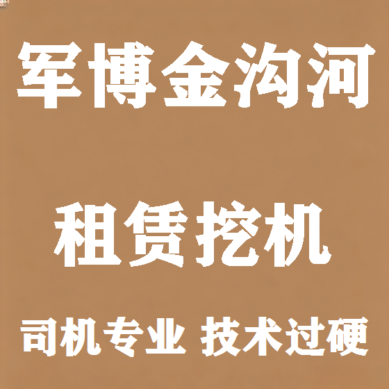 北京军博金沟河挖机租赁图