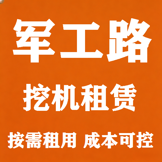 北京军工路挖机租赁图