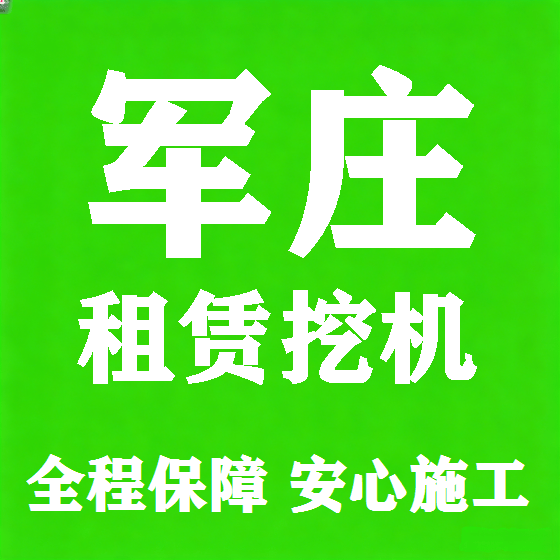 北京军庄挖机租赁图