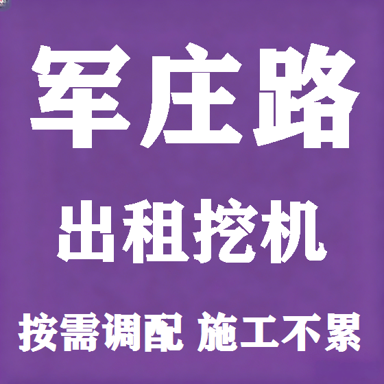 北京军庄路挖机租赁图