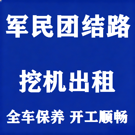 北京军民团结路挖机租赁图