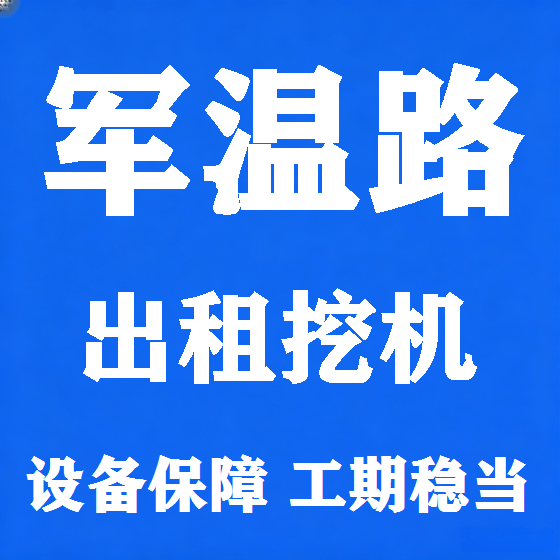 北京军温路挖机租赁图