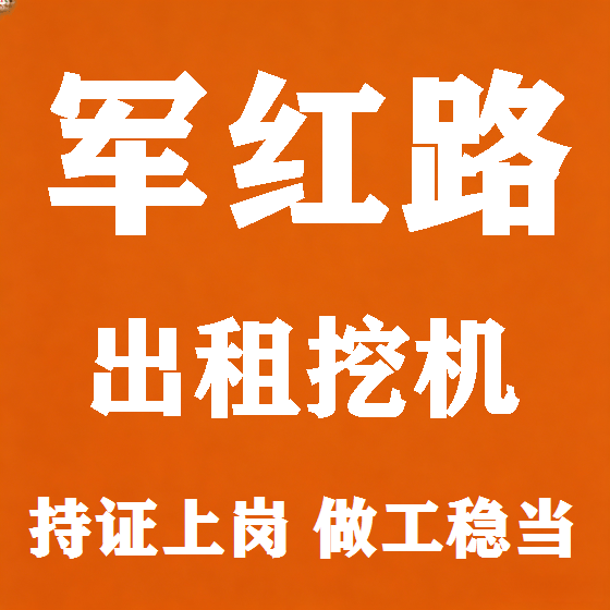 北京军红路挖机租赁图
