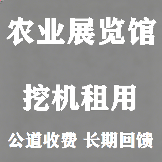 北京农业展览馆挖机租赁图