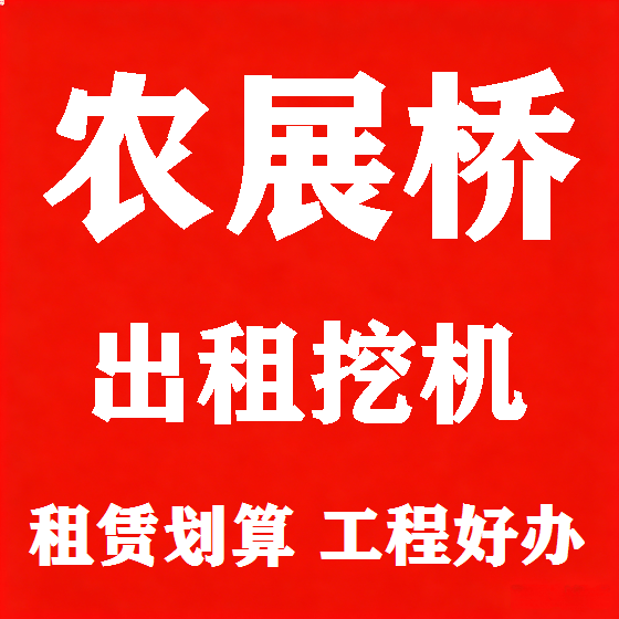 北京农展桥挖机租赁图