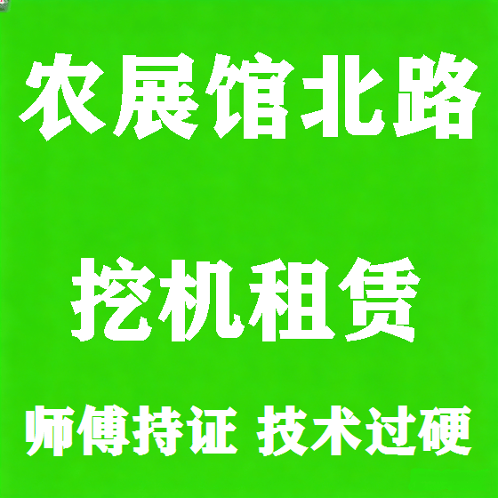 北京农展馆北路挖机租赁图