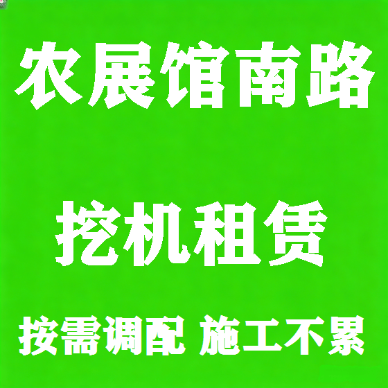 北京农展馆南路挖机租赁图