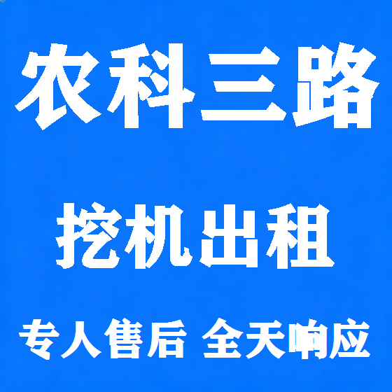 北京农科三路挖机租赁图
