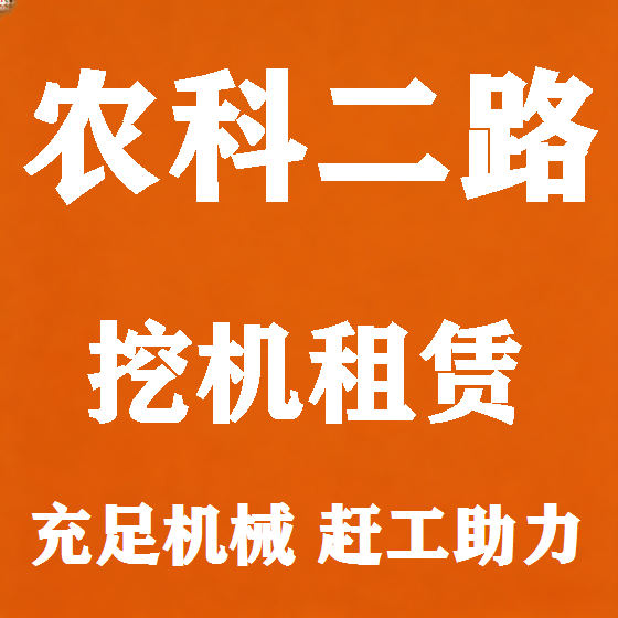北京农科二路挖机租赁图