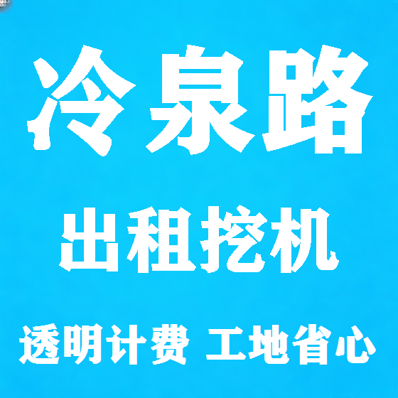 北京冷泉路挖机租赁图