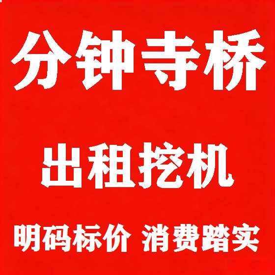 北京分钟寺桥挖机租赁图