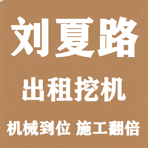 北京刘夏路挖机租赁图