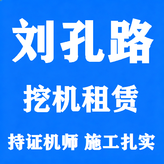 北京刘孔路挖机租赁图