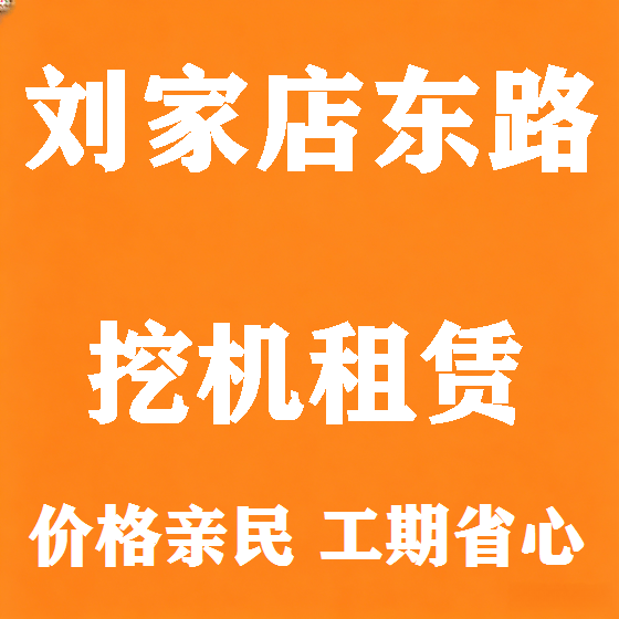 北京刘家店东路挖机租赁图