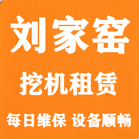北京刘家窑挖机租赁图