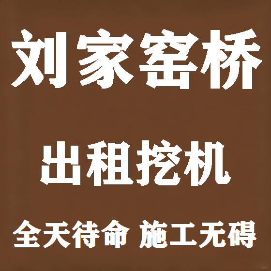 北京刘家窑桥挖机租赁图