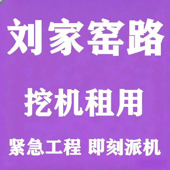北京刘家窑路挖机租赁图
